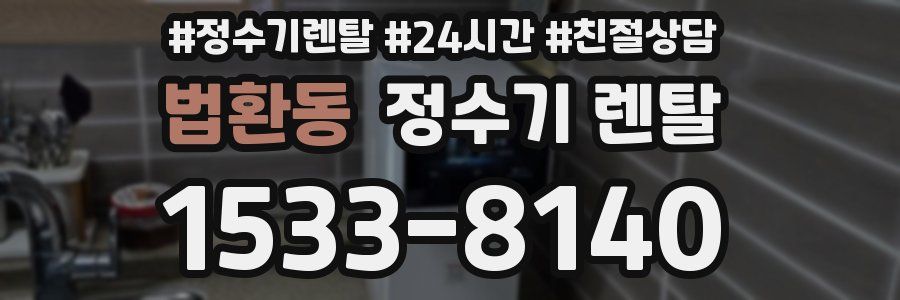 법환동 정수기 렌탈