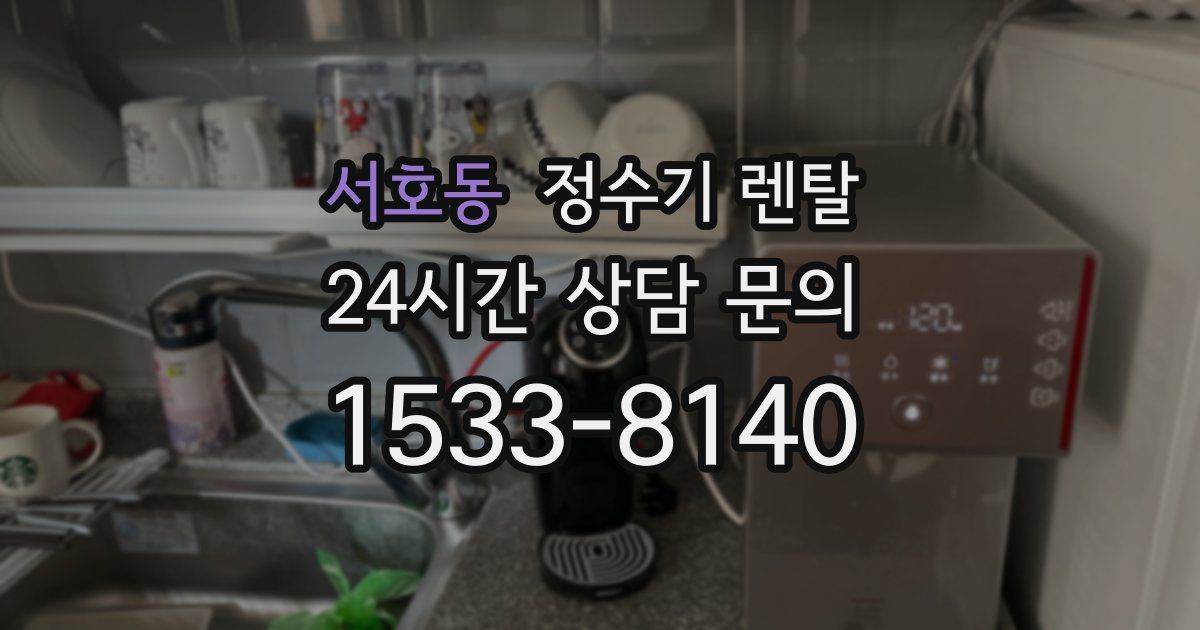 서호동 정수기 렌탈