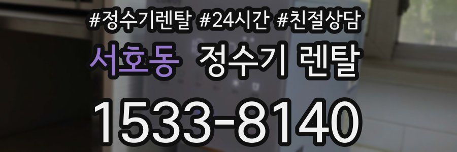 서호동 정수기 렌탈