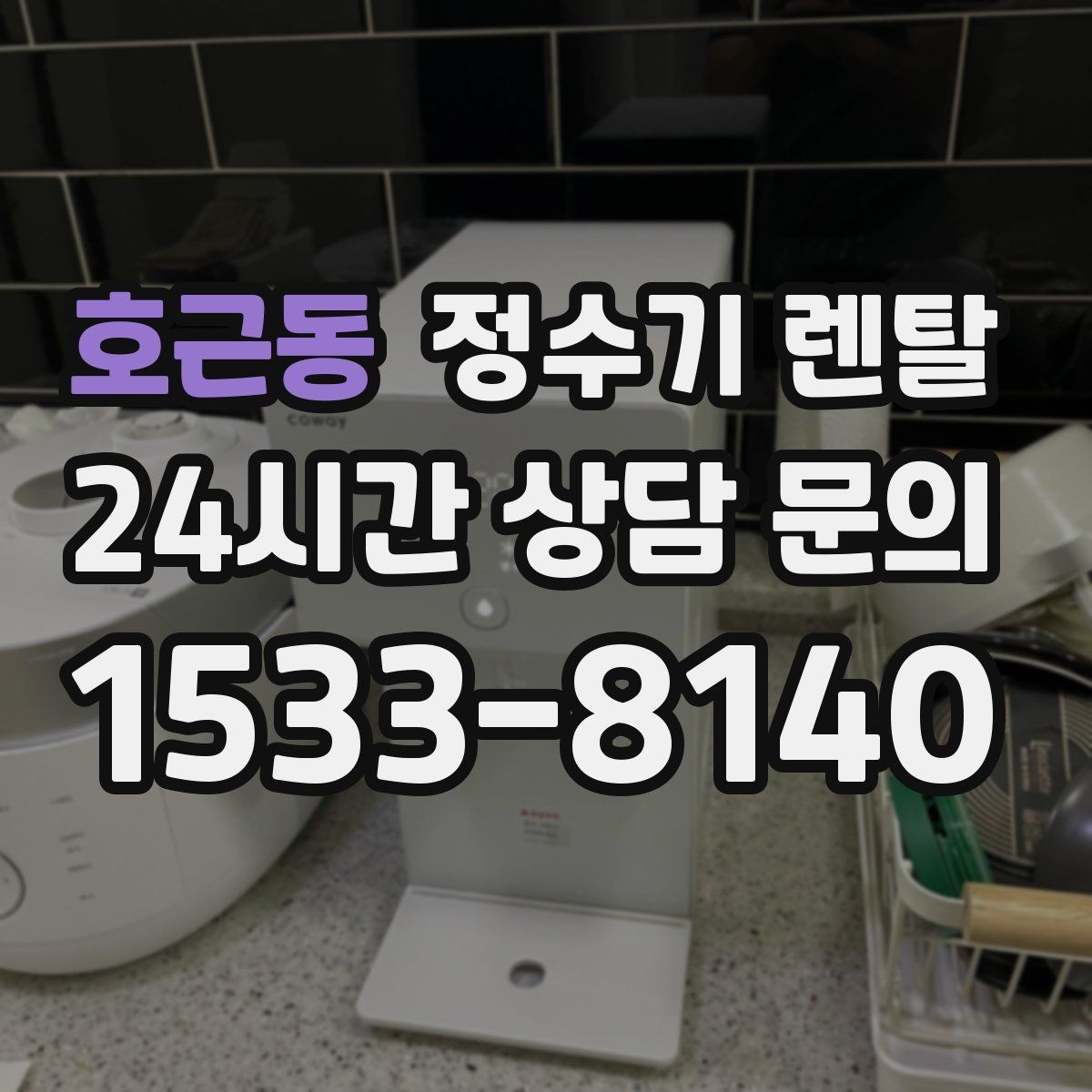호근동 정수기 렌탈 할인 조건이 까다로울 때 확인할 것
