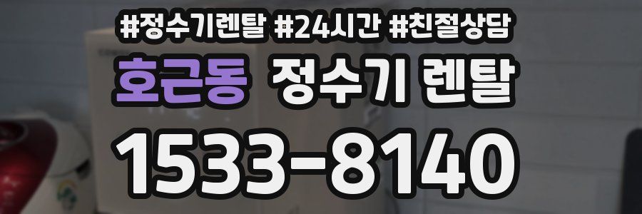 호근동 정수기 렌탈