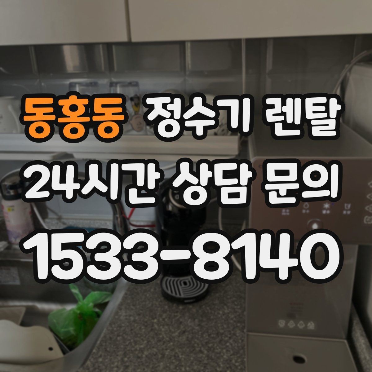 동홍동 정수기 렌탈 스탠드형이 유리한 사용 패턴 정리
