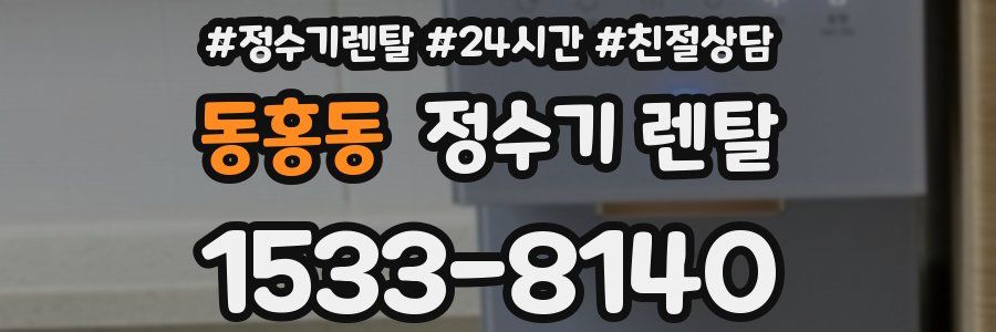 동홍동 정수기 렌탈