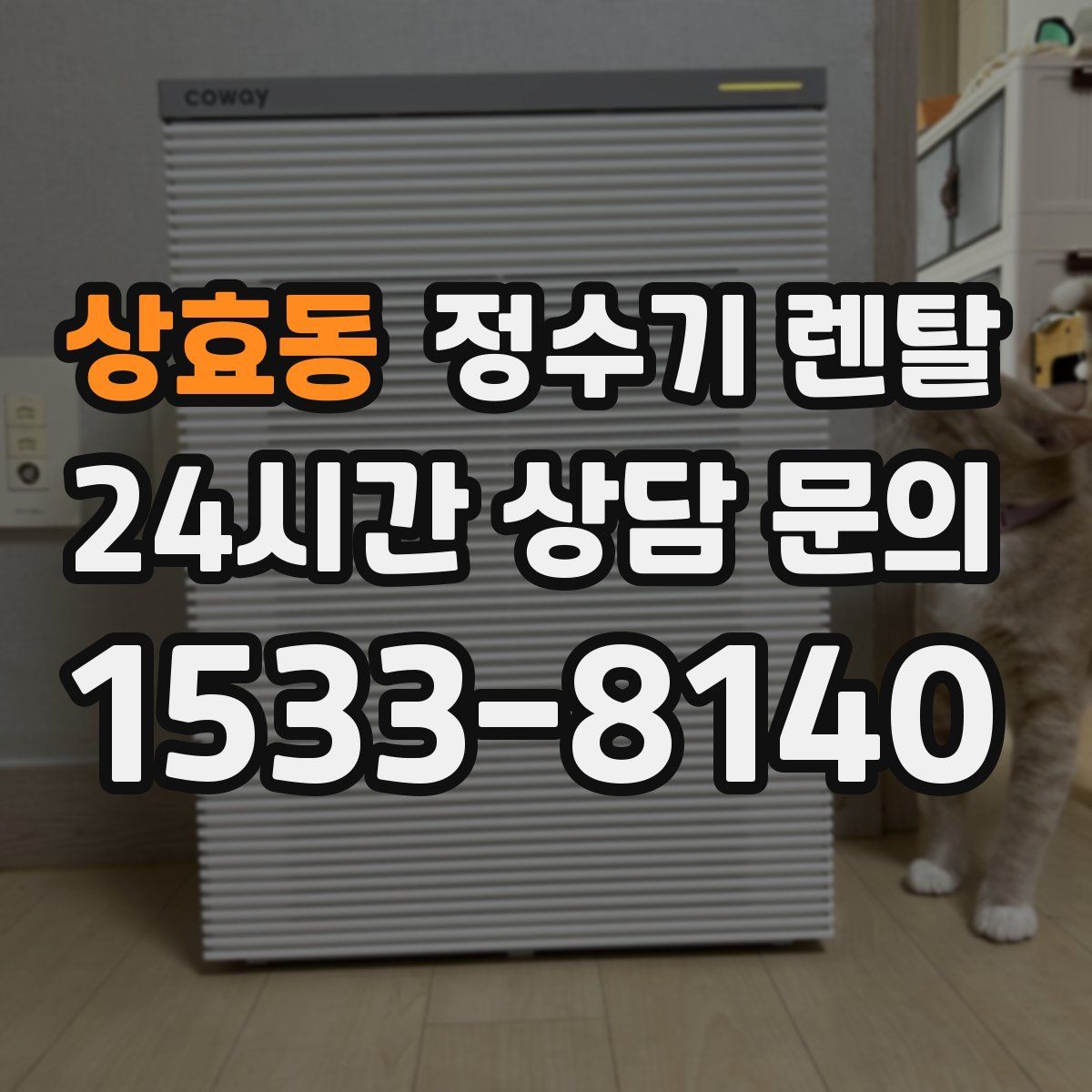 상효동 정수기 렌탈