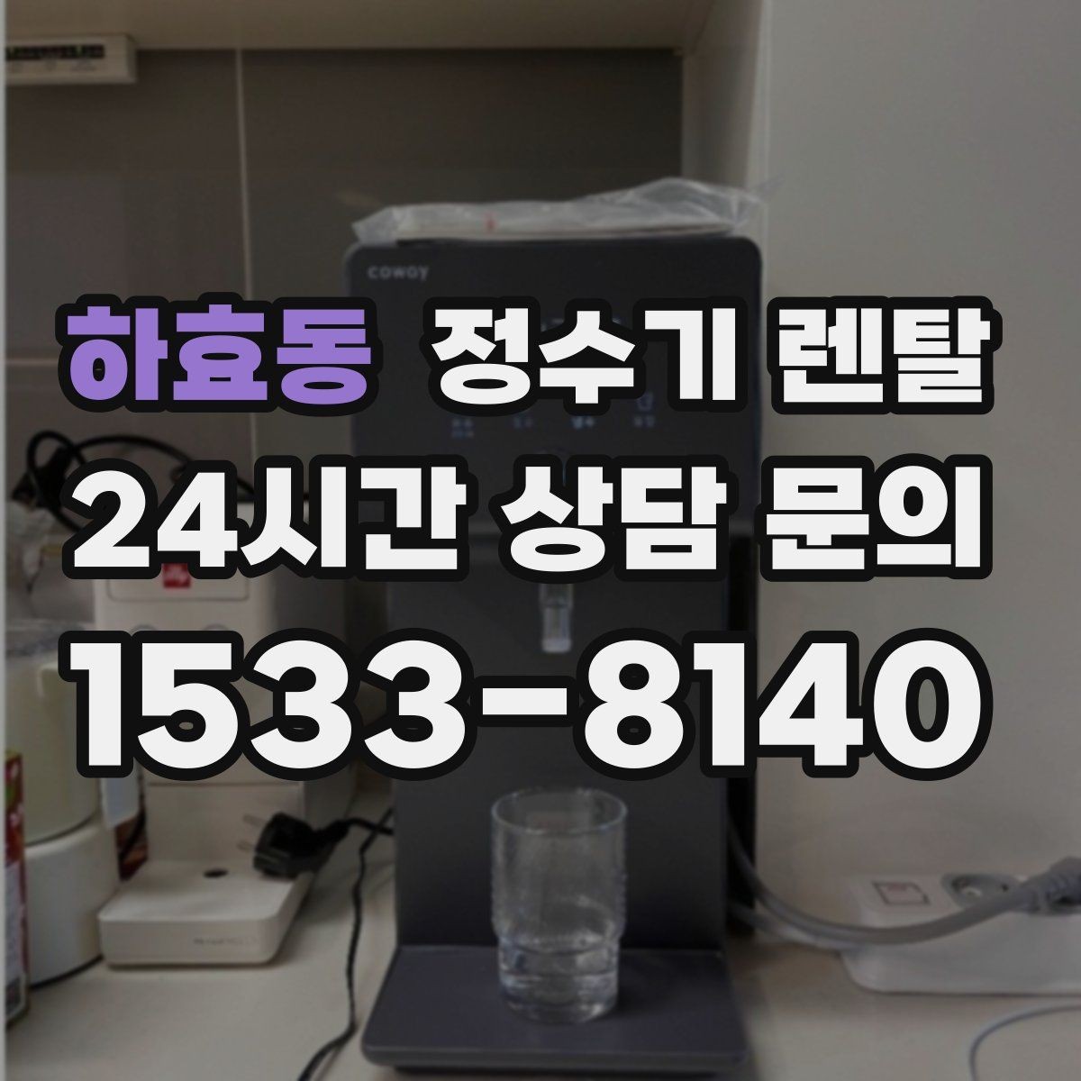 하효동 정수기 렌탈 FAQ으로 정리한 선택 가이드