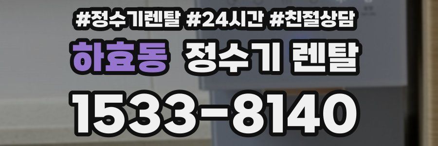 하효동 정수기 렌탈