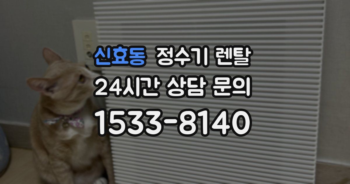 신효동 정수기 렌탈