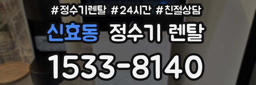 신효동 정수기 렌탈