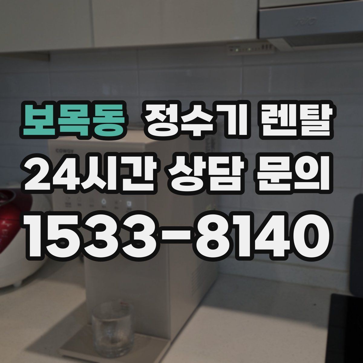 보목동 정수기 렌탈 온수 안전 잠금 기능이 중요한 이유