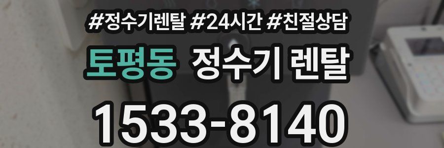 토평동 정수기 렌탈