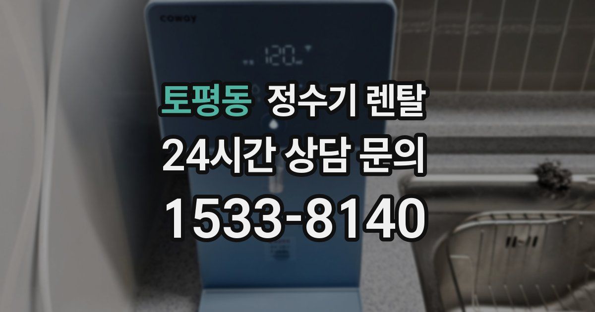 토평동 정수기 렌탈