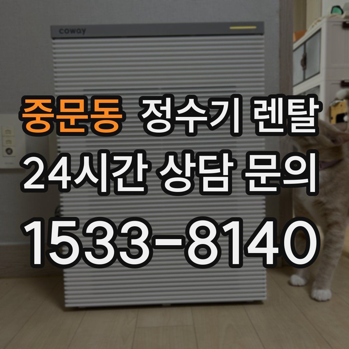 중문동 정수기 렌탈 이사 갈 때 이전 설치는 어떻게 진행될까