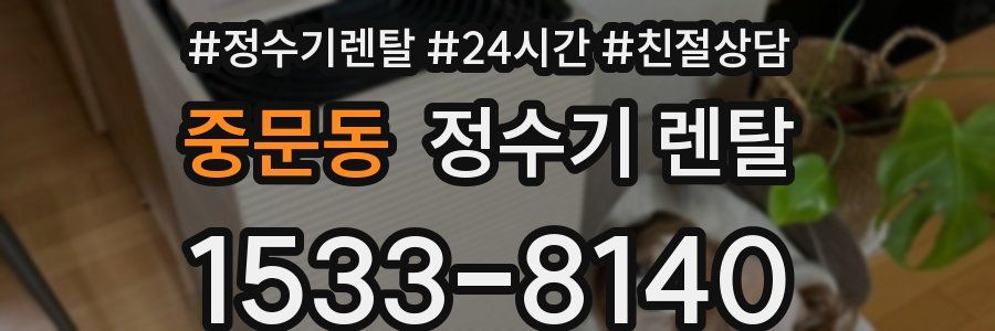 중문동 정수기 렌탈