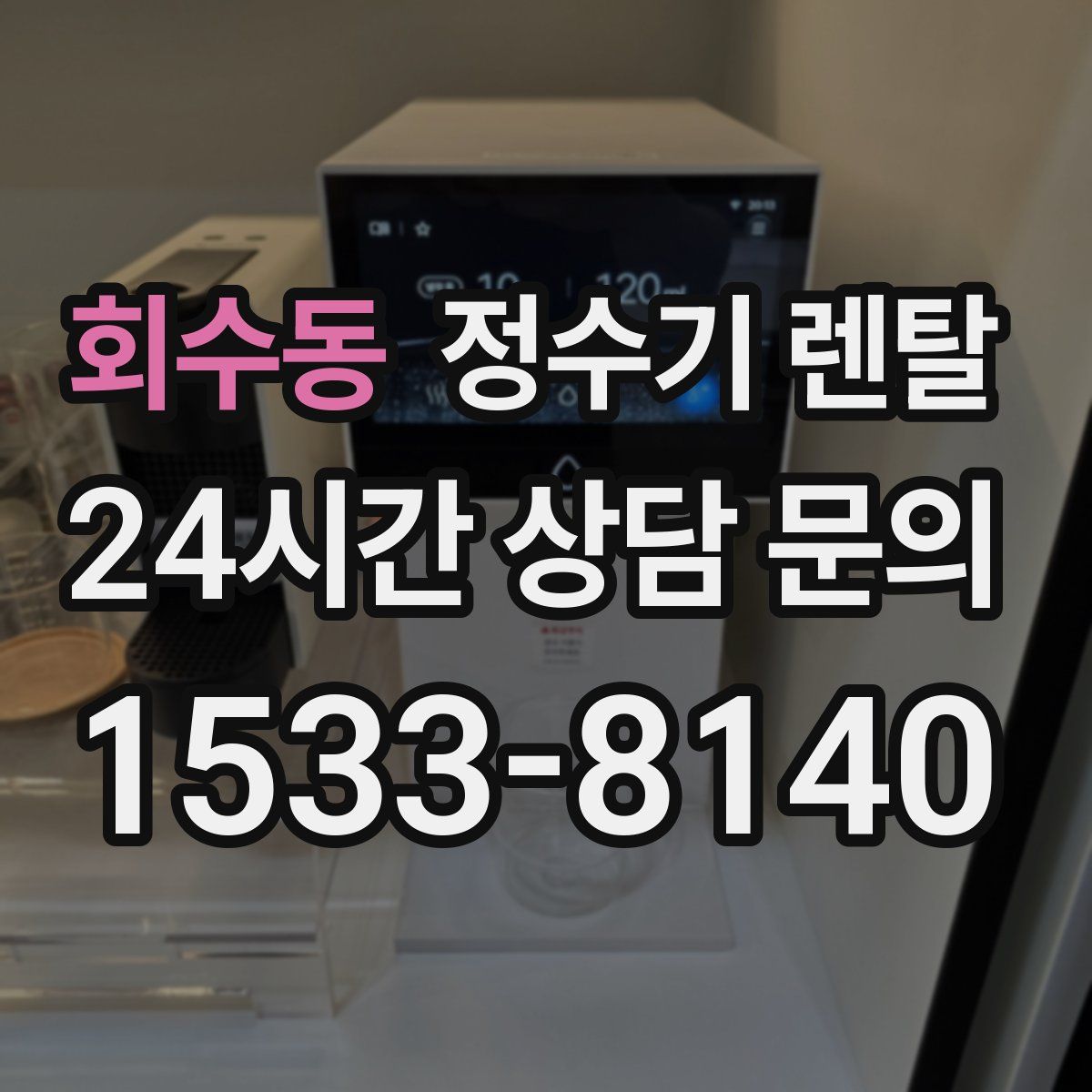 회수동 정수기 렌탈