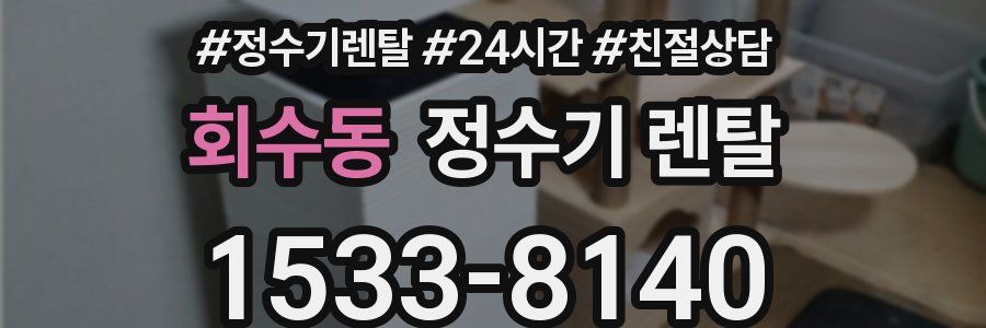 회수동 정수기 렌탈