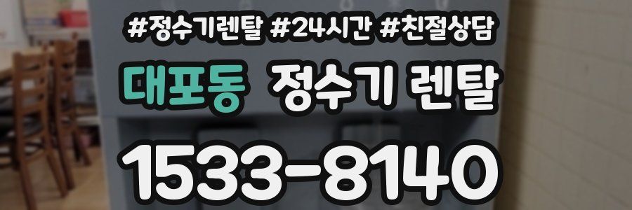 대포동 정수기 렌탈