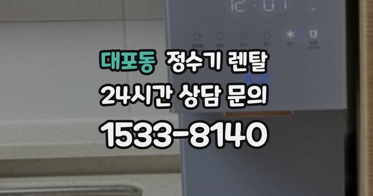 대포동 정수기 렌탈