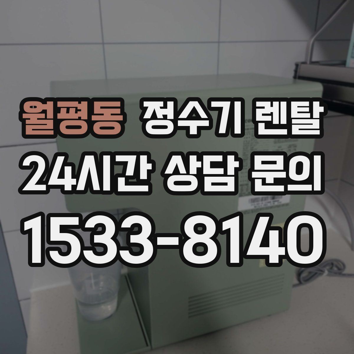 월평동 정수기 렌탈 우리 집 사용 패턴으로 추천 받는 방법