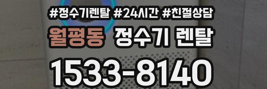 월평동 정수기 렌탈