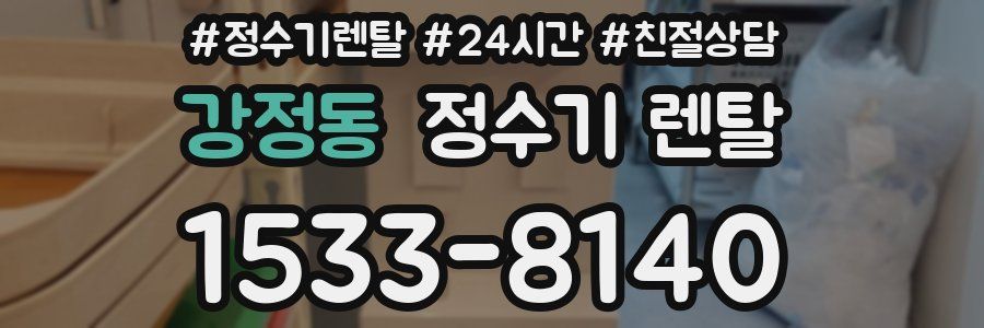 강정동 정수기 렌탈