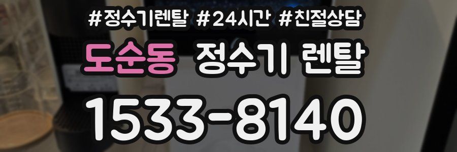 도순동 정수기 렌탈