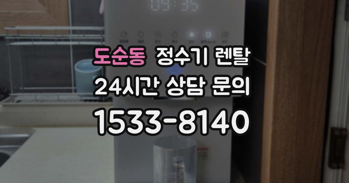 도순동 정수기 렌탈