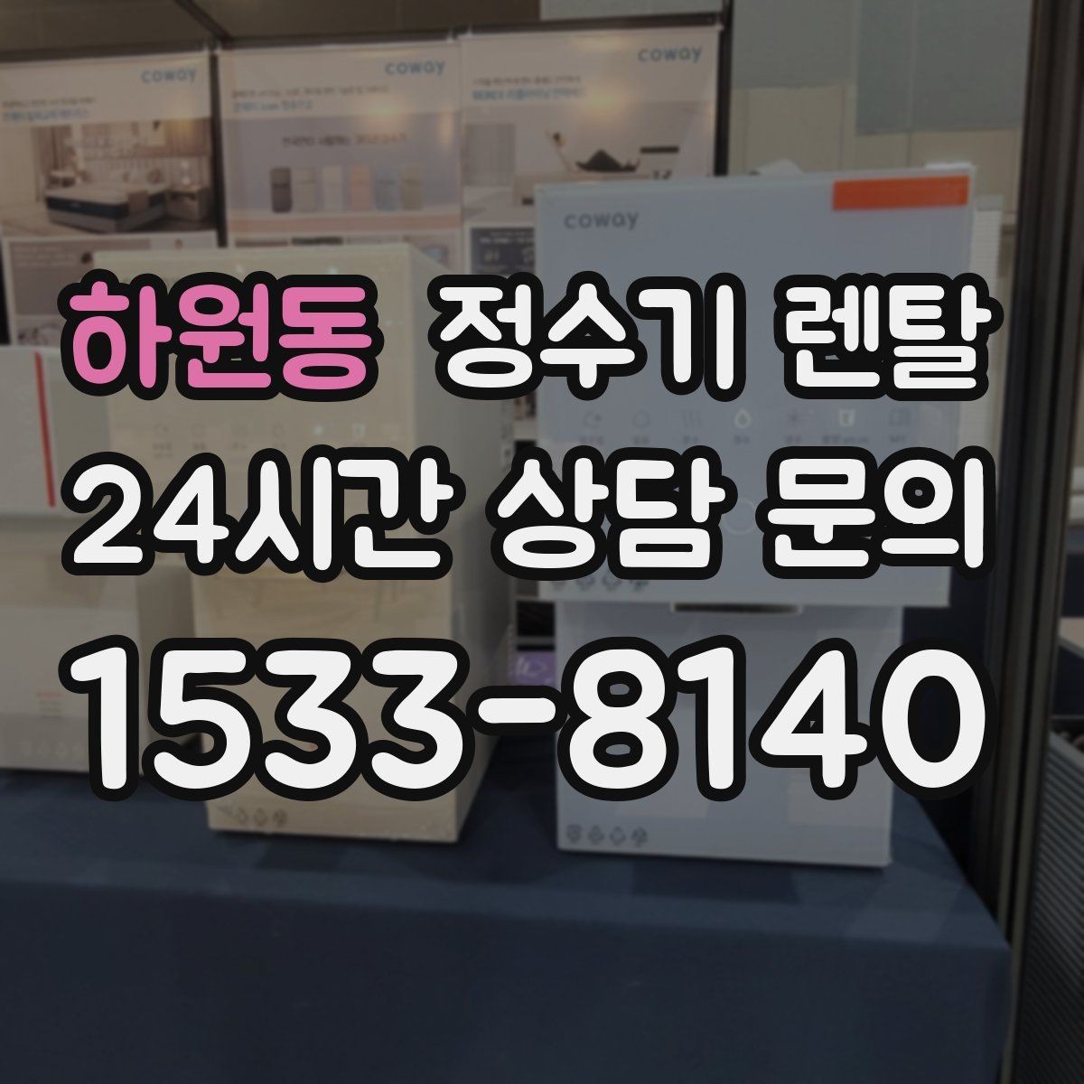하원동 정수기 렌탈 싱크대 아래 물이 고이면 즉시 점검하세요
