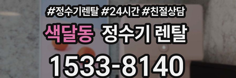 색달동 정수기 렌탈