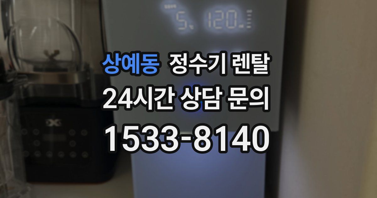 상예동 정수기 렌탈