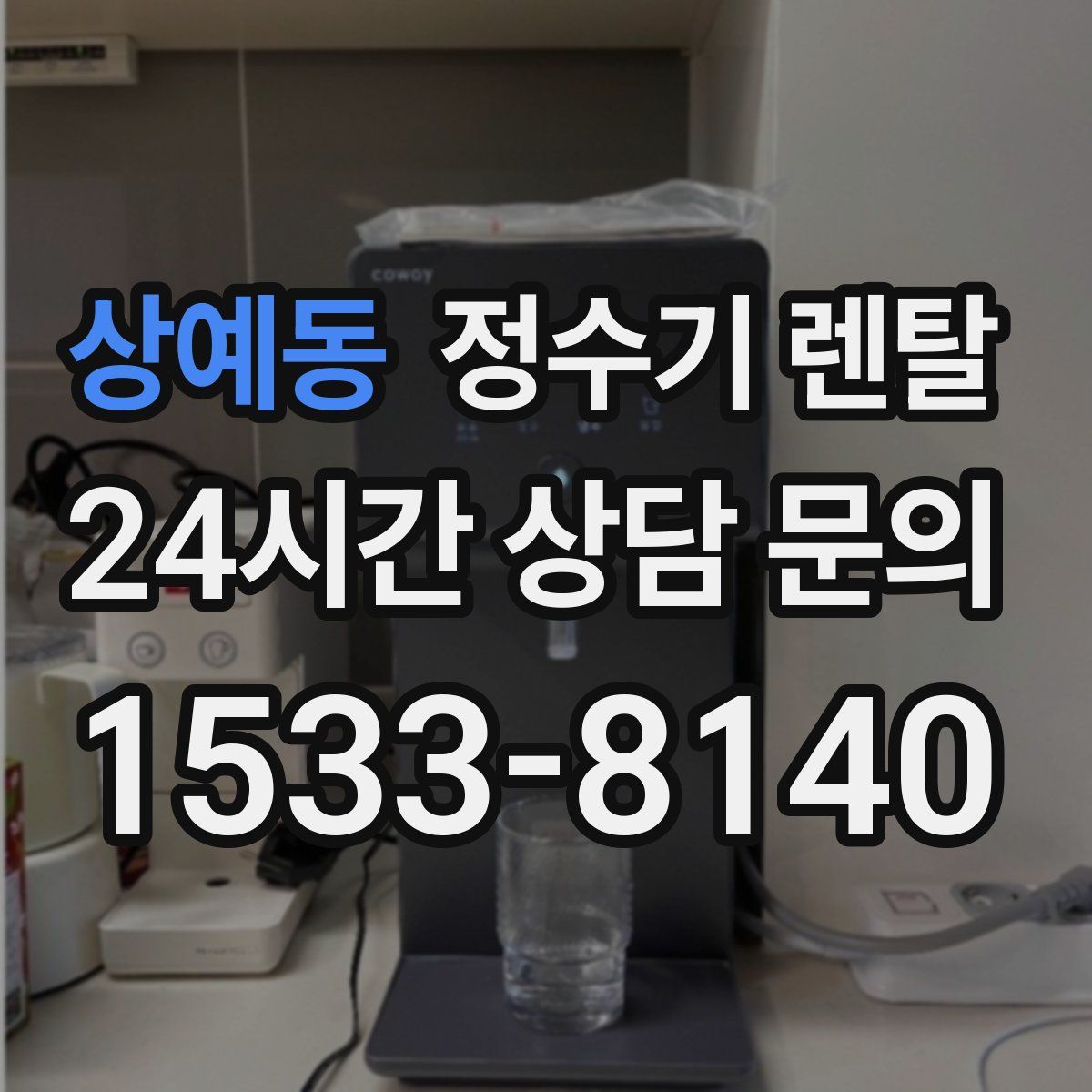 상예동 정수기 렌탈