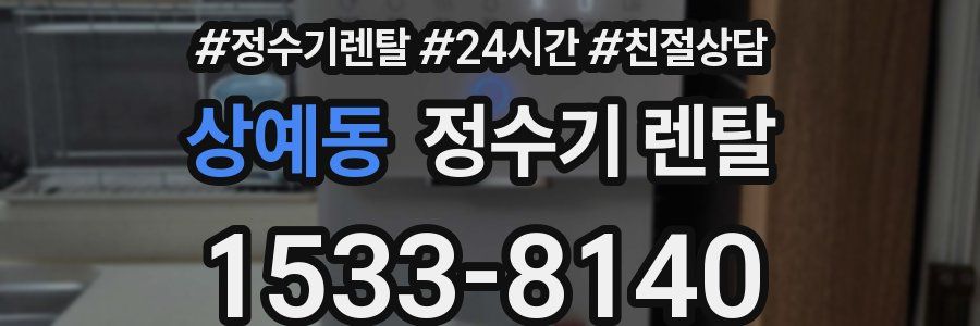 상예동 정수기 렌탈