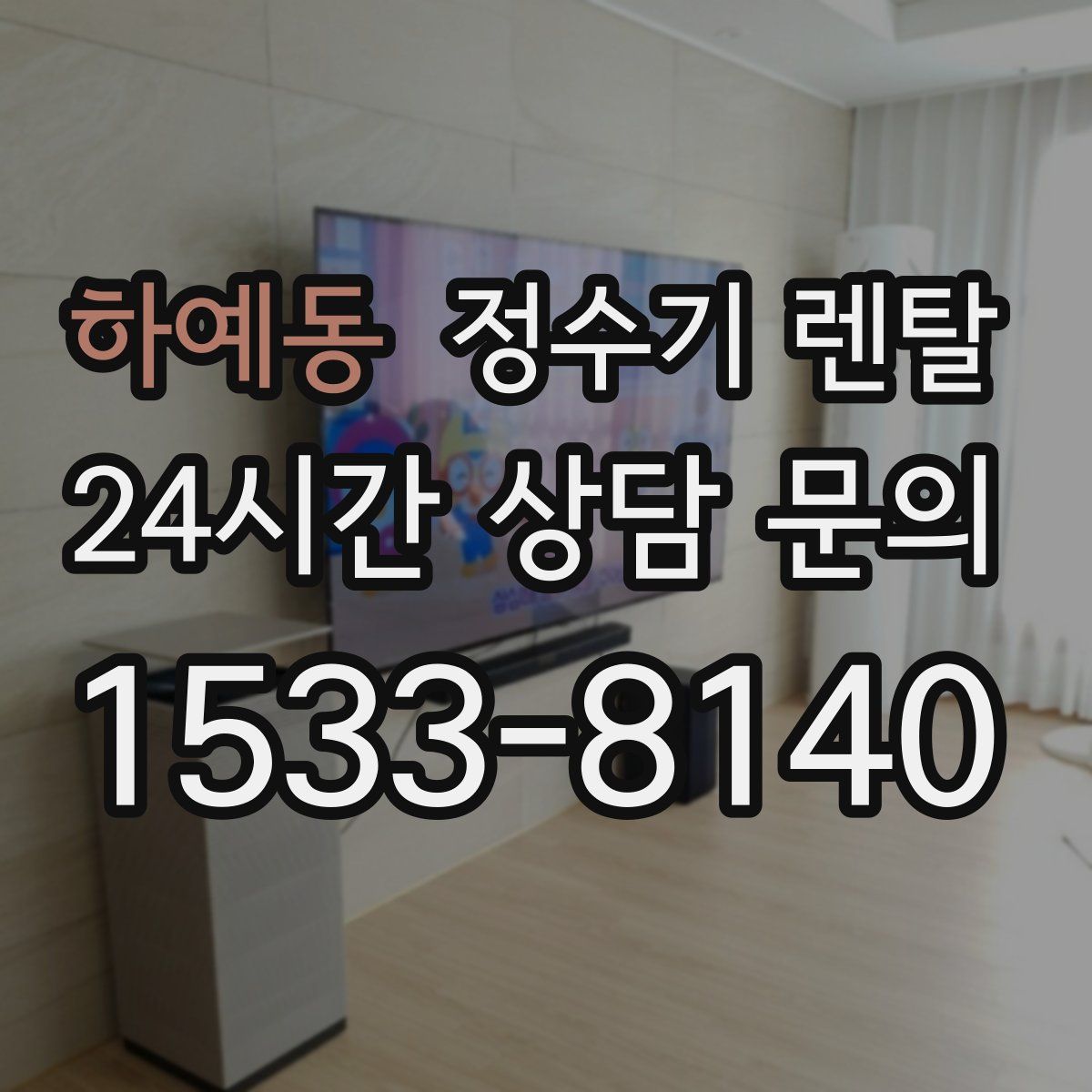 하예동 정수기 렌탈