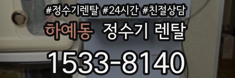 하예동 정수기 렌탈