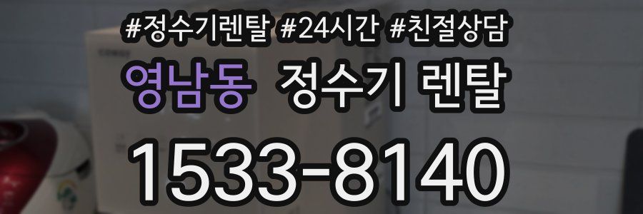 영남동 정수기 렌탈