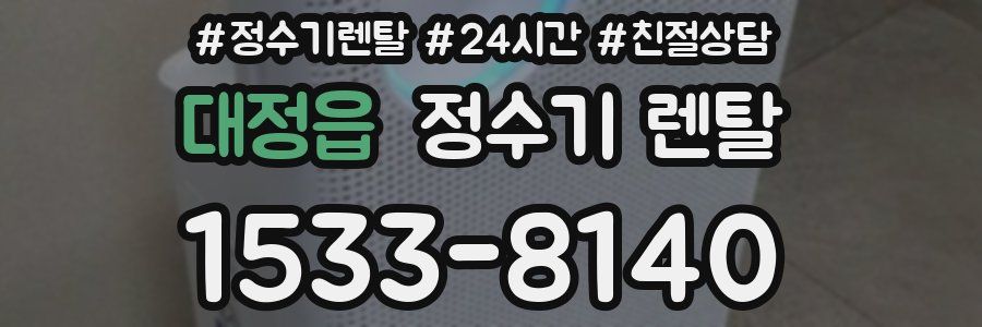 대정읍 정수기 렌탈