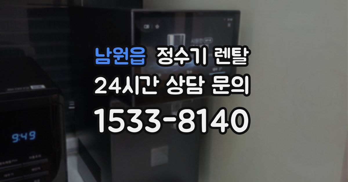 남원읍 정수기 렌탈