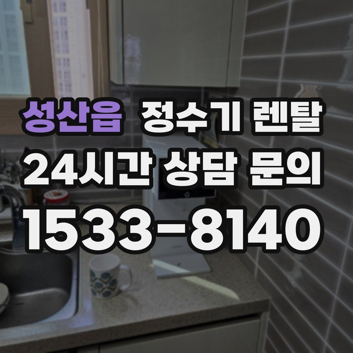 성산읍 정수기 렌탈