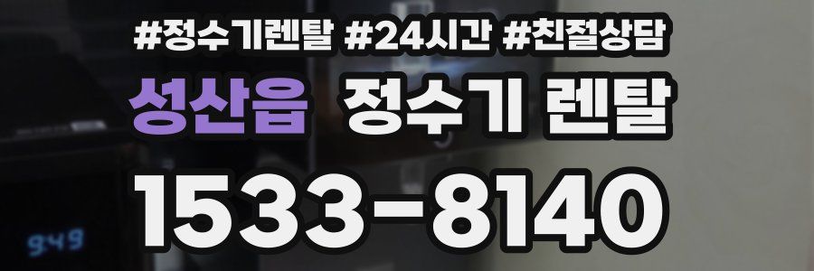 성산읍 정수기 렌탈