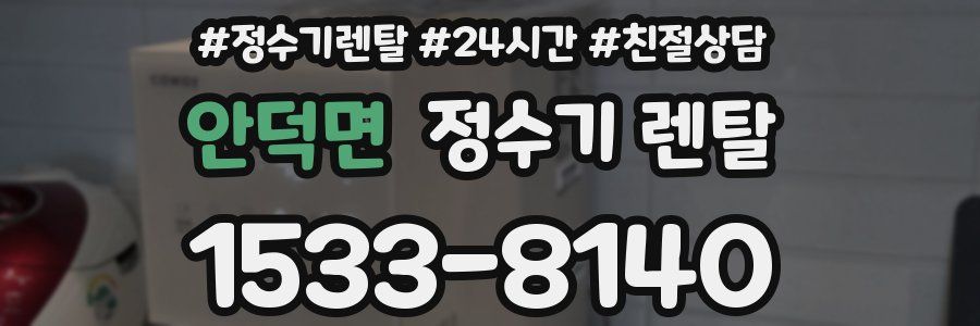 안덕면 정수기 렌탈