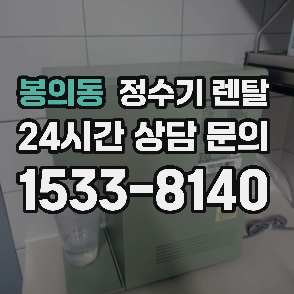 봉의동 정수기 렌탈 얼음 기능까지 고려할 때 체크해야 할 것