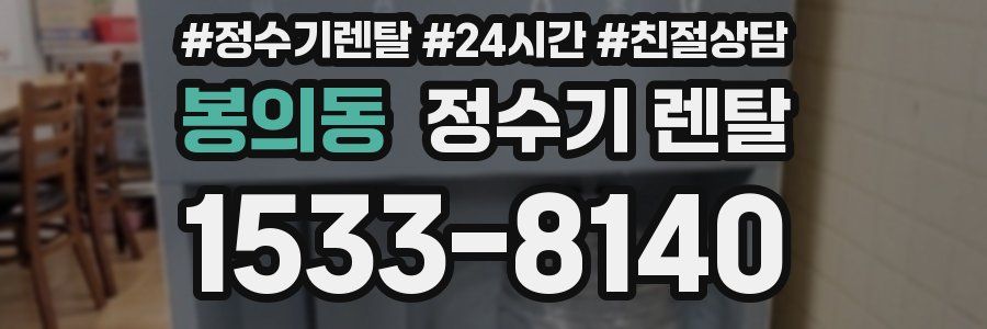 봉의동 정수기 렌탈