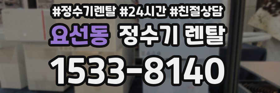 요선동 정수기 렌탈