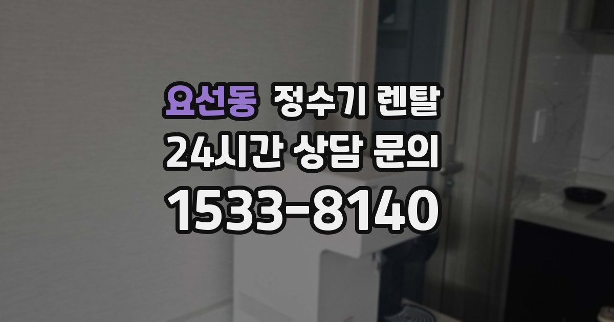 요선동 정수기 렌탈