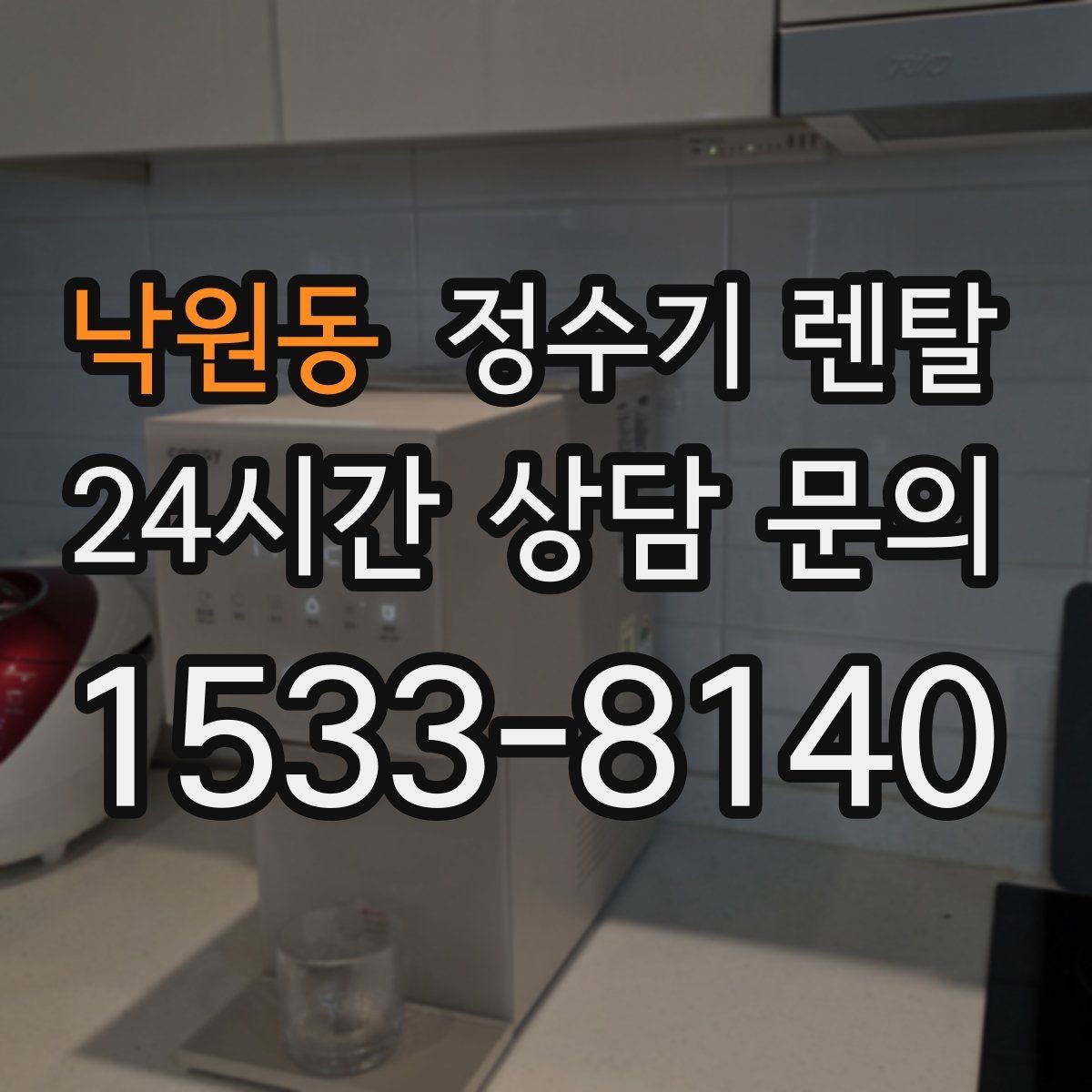 낙원동 정수기 렌탈 작은 주방에 추천되는 설치 방식