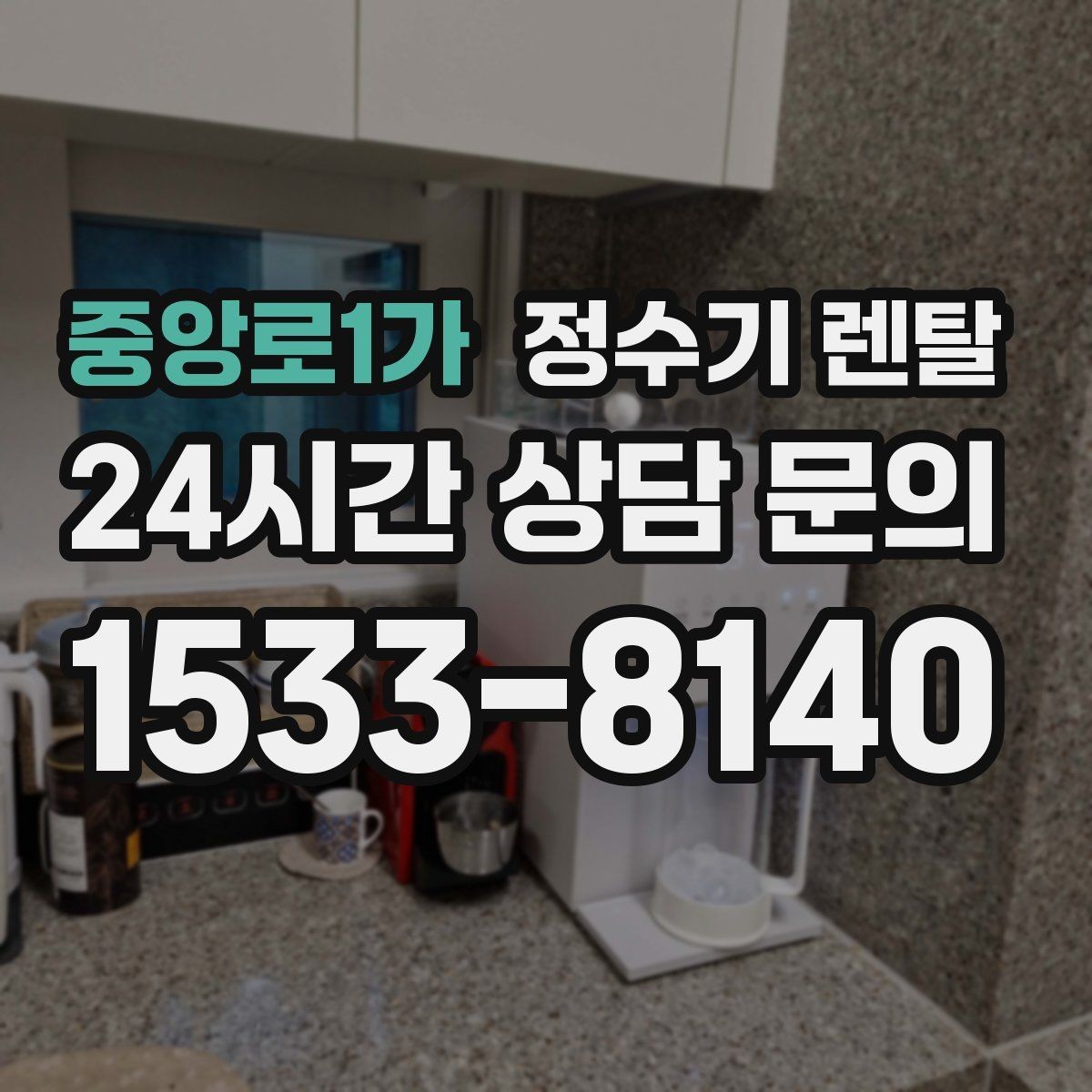 중앙로1가 정수기 렌탈 냉각 방식이 소음에 영향을 주는 이유