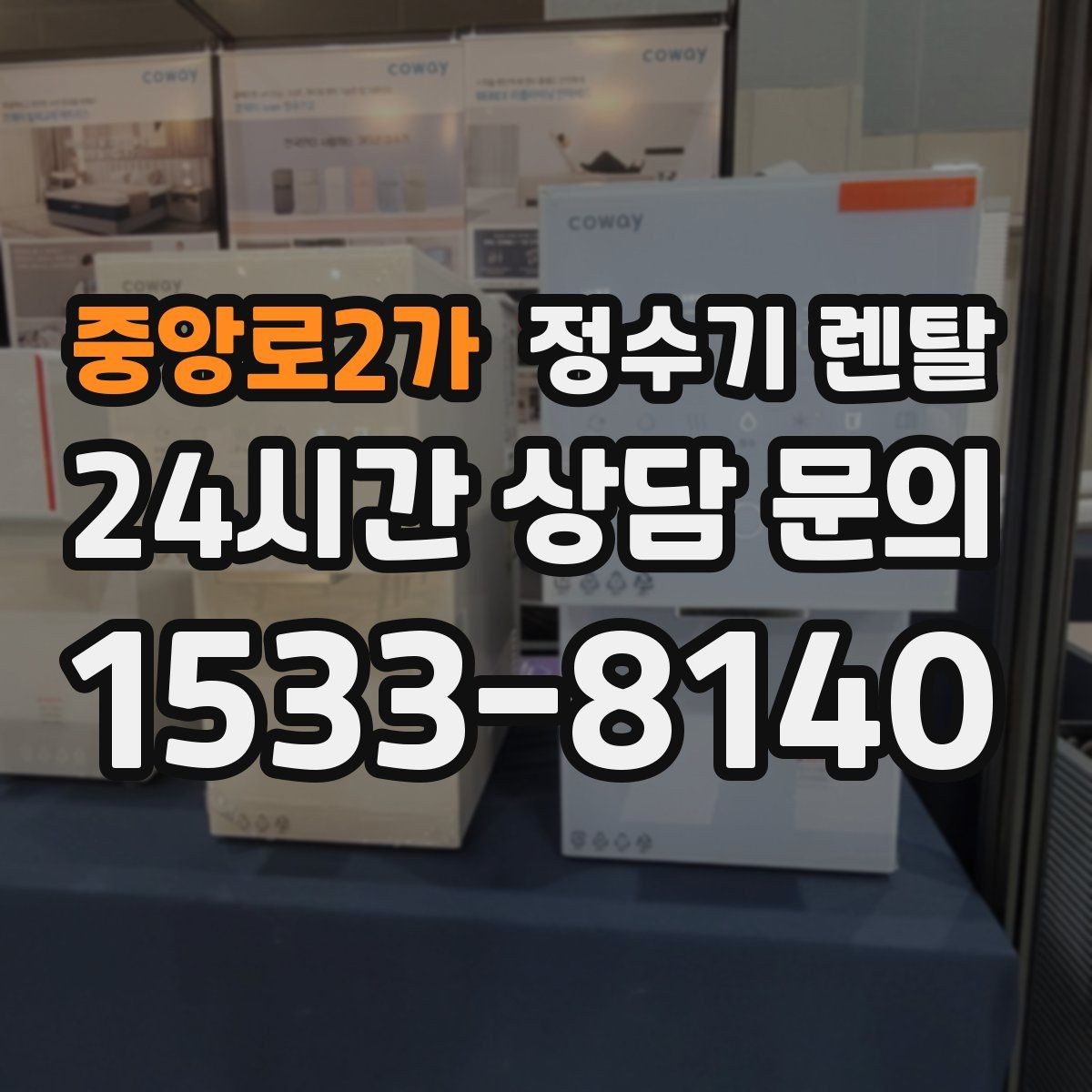 중앙로2가 정수기 렌탈 출수 속도가 느리면 필터 막힘을 의심