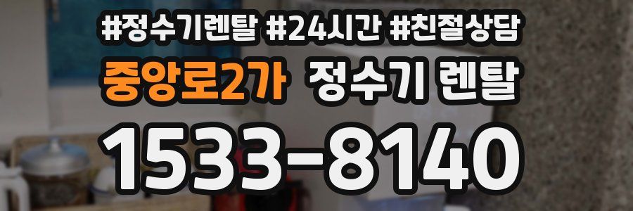 중앙로2가 정수기 렌탈
