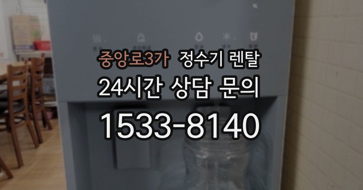 중앙로3가 정수기 렌탈