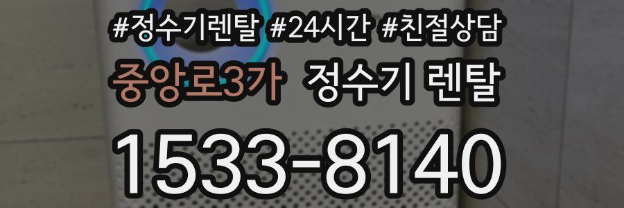 중앙로3가 정수기 렌탈