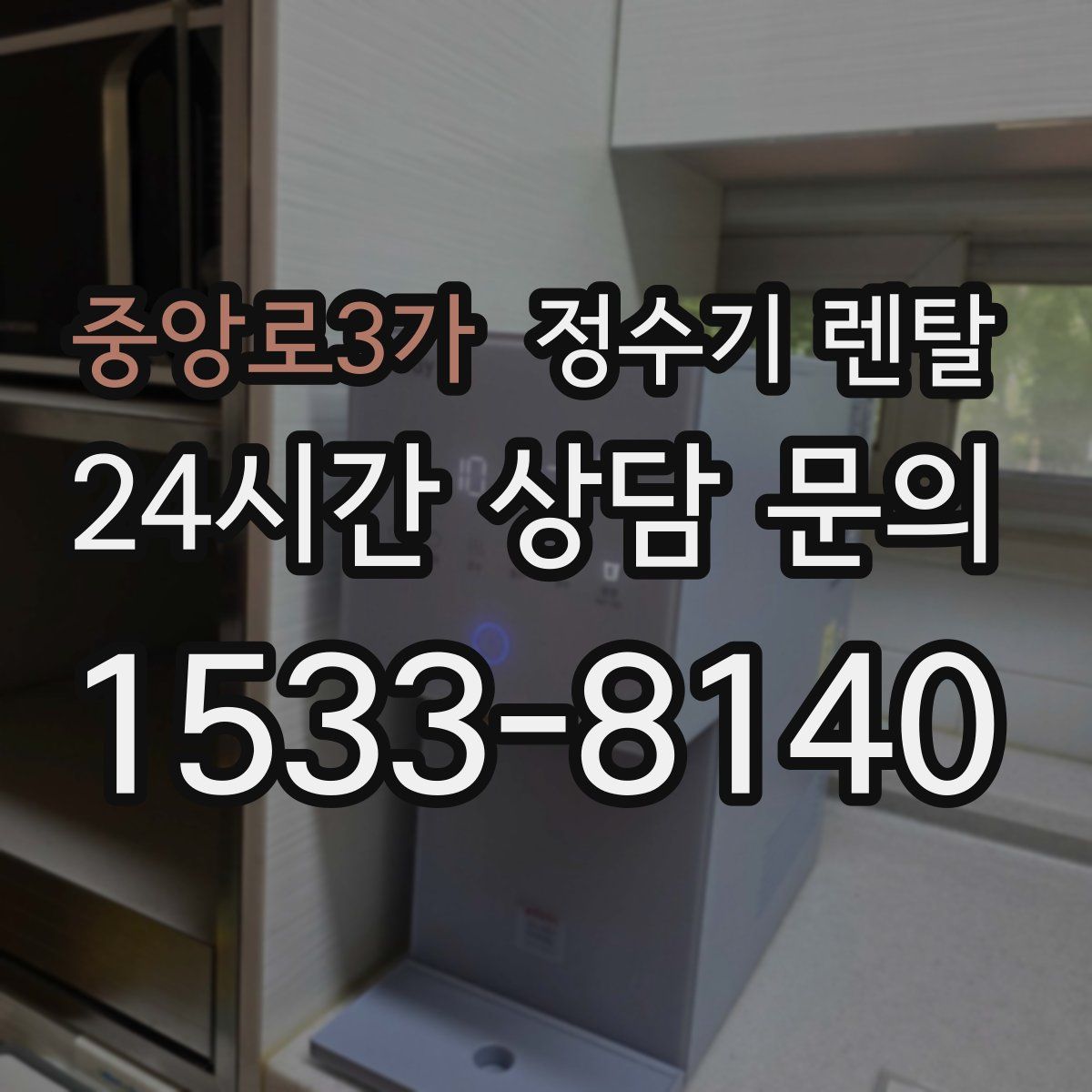 중앙로3가 정수기 렌탈